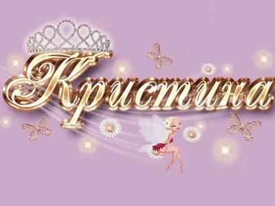 Открытка с именем кристина - 68 фото