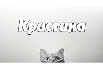 Открытки \"Кристина, с Днем Рождения!\" (100+)