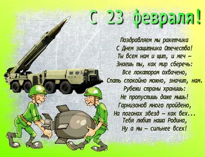 648 открыток с 23 февраля мужчинам с поздравлениями. Красивые и прикольные  картинки