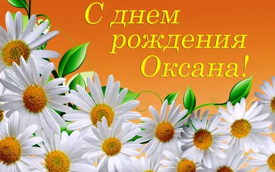 С днем рождения Оксана смешные картинки