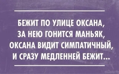 Прикольные картинки про оксану (49 фото) » Юмор, позитив и много смешных  картинок