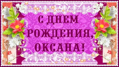 Картинка - С днём рождения, Оксана!.