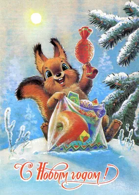 Советские открытки с новым годом картинки