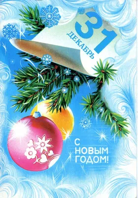 Советские открытки \"С Новым годом!\": назад в Советское прошлое | Новогодние  открытки, Открытки, Старые поздравительные открытки