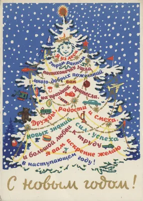 Хорошего года вам, дорогие друзья!» Советские новогодние открытки 1960  года. Печатная графика