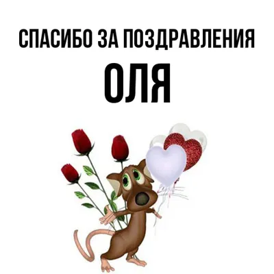 Открытка с именем Оля Спасибо за поздравления. Открытки на каждый день с  именами и пожеланиями.