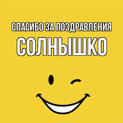 Открытка с именем Солнышко Спасибо за поздравления. Открытки на каждый день  с именами и пожеланиями.