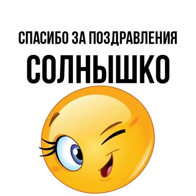 Открытка с именем Солнышко Спасибо за поздравления. Открытки на каждый день  с именами и пожеланиями.