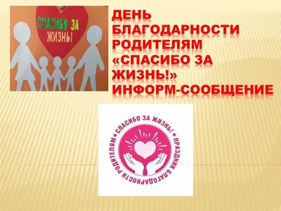 ВСЕРОССИЙСКИЙ ПРАЗДНИК БЛАГОДАРНОСТИ РОДИТЕЛЯМ «СПАСИБО ЗА ЖИЗНЬ!» |  27.12.2022 | Пугачёв - БезФормата