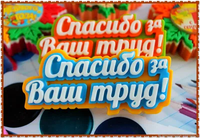 Спасибо за любовь, заботу, за труд, нелегкую работу. Спасибо, что любой  ребенок здоров и защищен с пеленок! | Педиатрия, Открытки, Ребенок