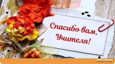 Коллеги говорят: «Спасибо!»