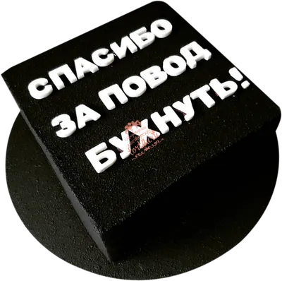 Торт \"спасибо за повод\" - популярные — на заказ в городе Рязань