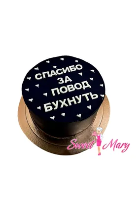 Торт «Спасибо за повод» заказать в Москве с доставкой на дом по дешевой цене