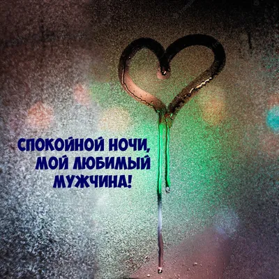 Спокойной ночи любимая видео — Slide-Life.ru