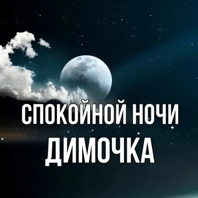 Спокойной ночи димочка картинки (50 фото) » Юмор, позитив и много смешных  картинок