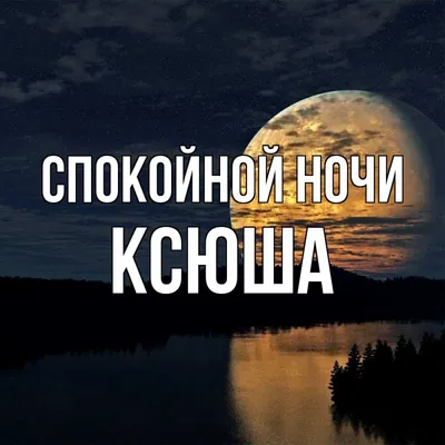 Открытка с именем Ксюша Спокойной ночи отражение луны в воде. Открытки на  каждый день с именами и пожеланиями.