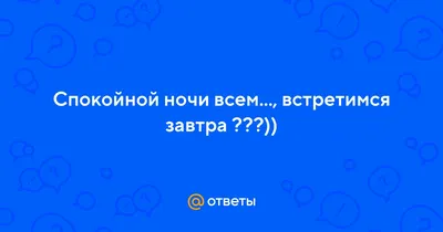 Картинки Спокойной ночи Лейсан - красивые открытки бесплатно