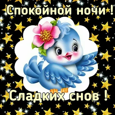 Необычные картинки \"Спокойной ночи!\" (190 шт.)