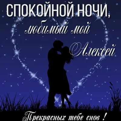 Хотите оригинально пожелать спокойной ночи любимому дорогому человеку?  Отправьте ему красивую мерцающую открытку с пожеланиями … | Ночь, Спокойной  ночи, Слова любви