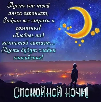 Доброй Ночи!🌙 Пусть Ангел Охраняет Твой Сон! Музыка Сергей  Чекалин!Красивое Пожелание Спокойной Ночи - YouTube