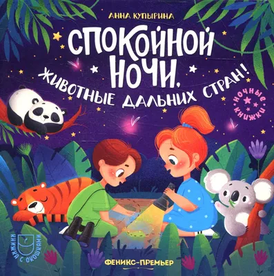 Книга Доброй ночи! Мне и монстрам - купить детской художественной  литературы в интернет-магазинах, цены на Мегамаркет | 40933