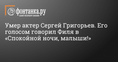 Умер Сергей Григорьев, озвучивавший Филю из «Спокойной ночи, малыши!» | ИА  Красная Весна