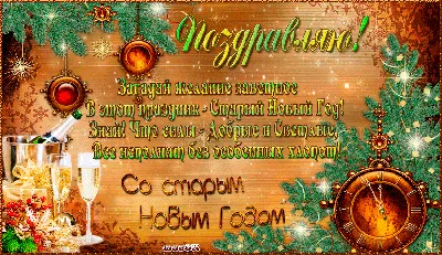 Поздравления со Старым Новым годом 2021 картинки, открытки — УНИАН