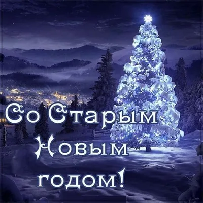 https://pozitivny.ru/otkrytki/so-starym-novym-godom