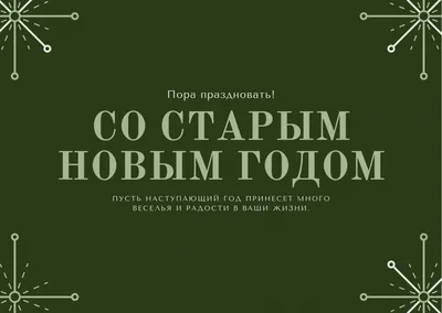 Пожелания и поздравления на Старый Новый год 2024: стихи, проза, открытки и  картинки / NV