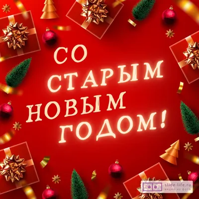 https://www.obozrevatel.com/novosti-obschestvo/holidays/so-staryim-novyim-godom-krasivyie-pozdravleniya-dlya-rodnyih-kartinki-i-sms.htm