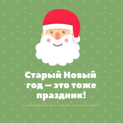 Поздравления со Старым Новым годом 2021 - красивые открытки на 14 января -  Апостроф