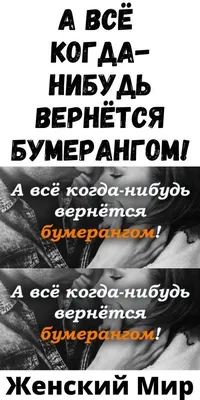 А всё когда-нибудь вернётся бумерангом! | Звезды цитаты, Психология,  Высокие мысли