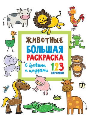 Большая книга цифр - купить с доставкой по Москве и РФ по низкой цене |  Официальный сайт издательства Робинс