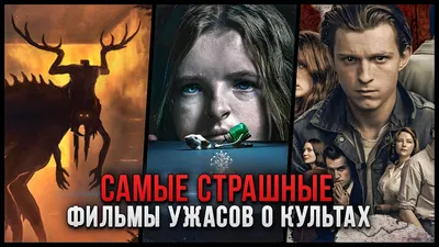 Топ самых страшных фильмов ужасов 2018 | Пикабу