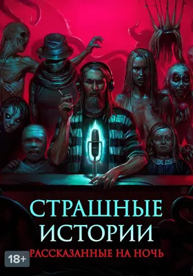 У фильма «Страшные истории для рассказа в темноте» будет продолжение |  Издательство АСТ