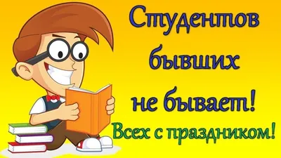 Пин от пользователя Римма Цэдашиева на доске студенты | Открытки, Праздник,  Студенты