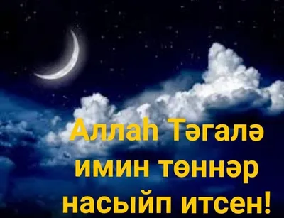 Открытка спокойной ночи по татарски - 68 фото