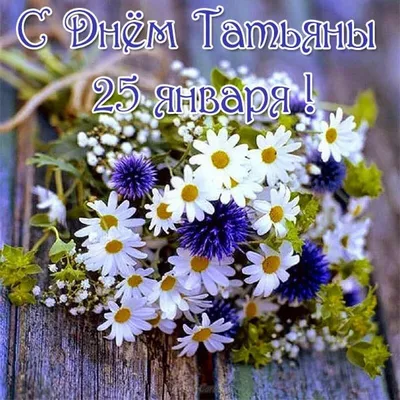 День ангела Татьяны - поздравления и картинки на Татьянин день, открытки и  СМС