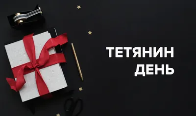 Открытки на Татьянин день - скачайте на Davno.ru
