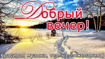 Картинки с пожеланием прекрасного зимнего вечера Декабря (50 фото)