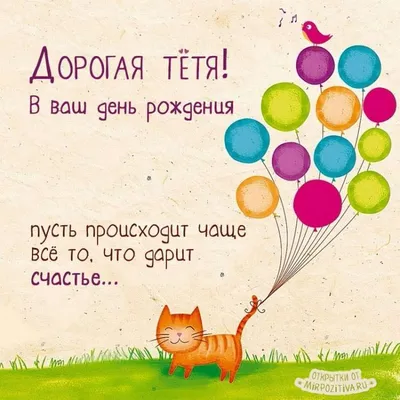 Красивая открытка с днем рождения женщине тете - поздравляйте бесплатно на  otkritochka.net