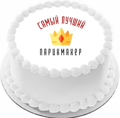 Торт Для парикмахера купить на заказ в СПб | CC-Cakes