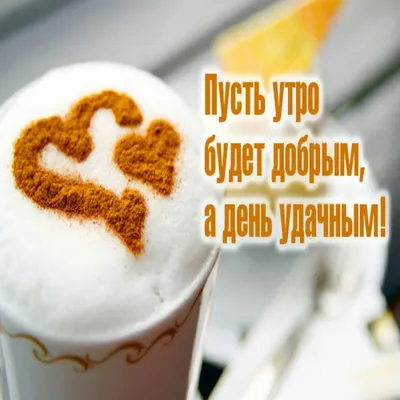 доброе_утро_хорошего_тебе🥰дня | TikTok