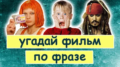 УГАДАЙ ФИЛЬМ ПО ФРАЗЕ | 20 диалогов из зарубежных фильмов - YouTube