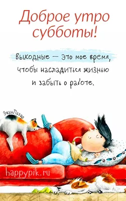 Пин от пользователя Эмма Близнюк на доске Дни недели | Субботы, Доброе  утро, Открытки