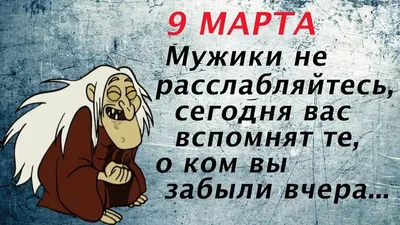 Утро 9 марта картинки приколы (46 фото) » Красивые картинки, поздравления и  пожелания - Lubok.club