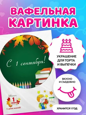 Вафельная картинка \"Здравствуй школа\"