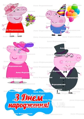 Вафельная картинка Свинка Пеппа 5 купить по доступной цене в  интернет-магазине Кондишоп