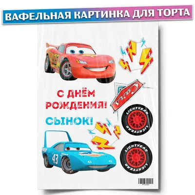 Вафельная картинка для торта \"Тачки\". Украшения для торта, декор для  выпечки. - купить с доставкой по выгодным ценам в интернет-магазине OZON  (434827895)