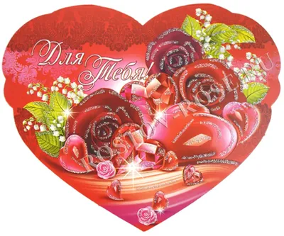 Открытка-Валентинка - Для тебя 2 | купить открытку на день Святого Валентина